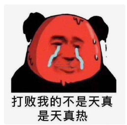 热.PNG